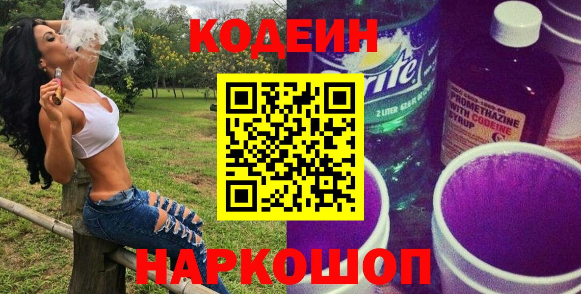 Кодеин напиток Lean (лин) Электрогорск